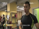消费主张 《消费主张》 20160809 消费调查——都市人的健身“瘾”（北京）