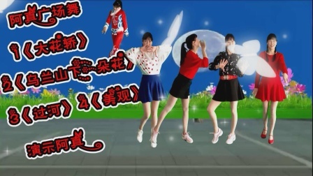 歌曲《大花轿》《乌兰山下一朵花》《过河》《美观》