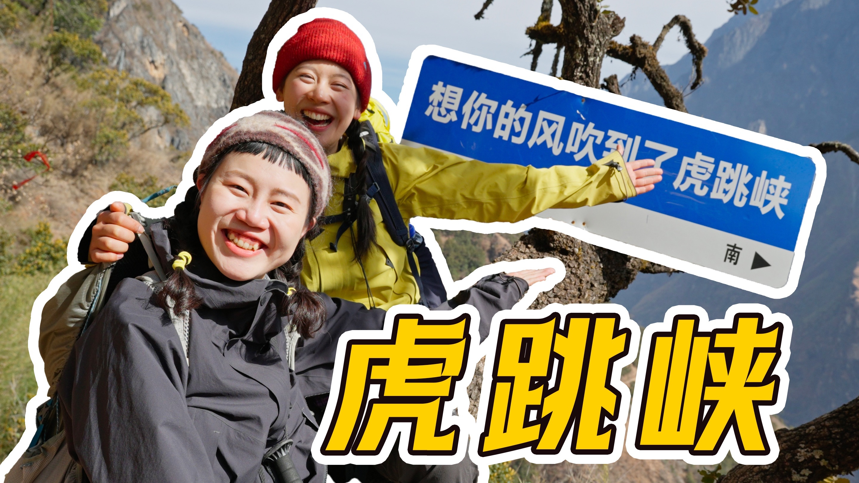 徒步101 此生必徒—虎跳峡