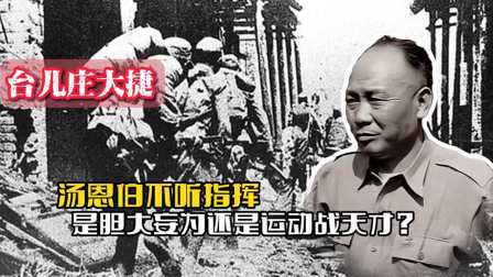 战史分析 台儿庄大捷中汤恩伯不听指挥，到底是胆大妄为，还是运动战天才？