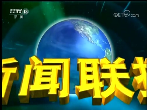 新闻联播 《新闻联播》 20181111 19:00