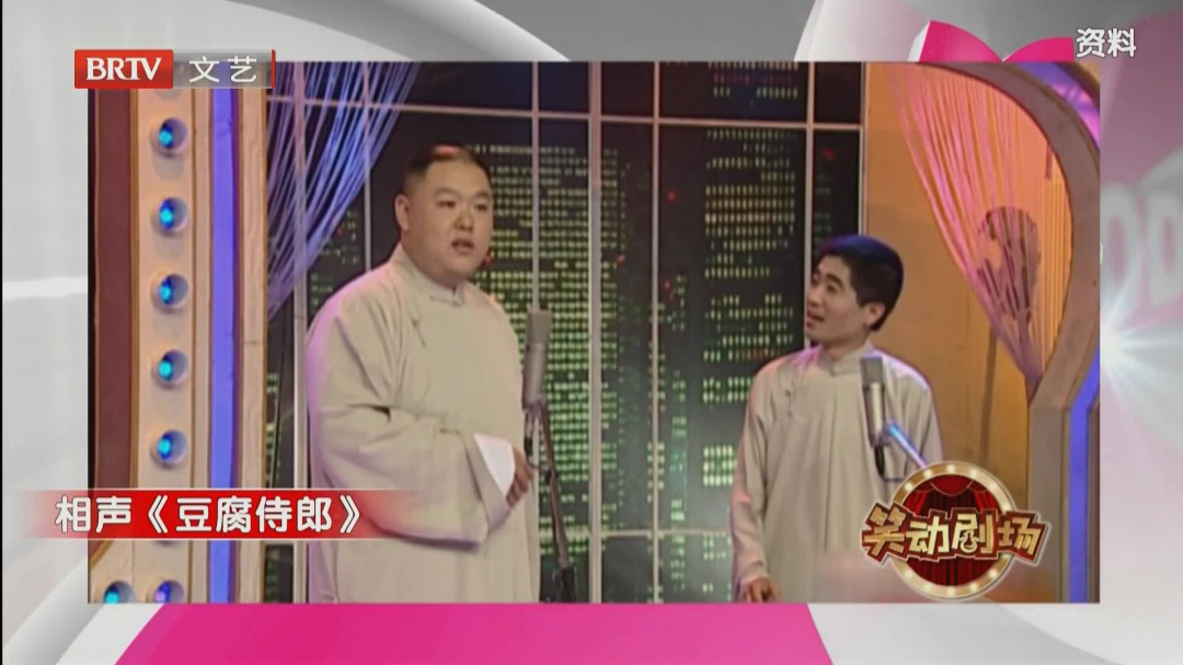 相声《豆腐侍郎》