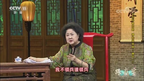 跟我学 《跟我学》 20190313 王志怡教京剧《穆桂英挂帅·捧印》（二）