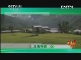 远方的家 《远方的家》 20130428 北纬30°·中国行（164） 墨脱纪行：田园山城