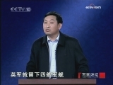 百家讲坛 如此退敌