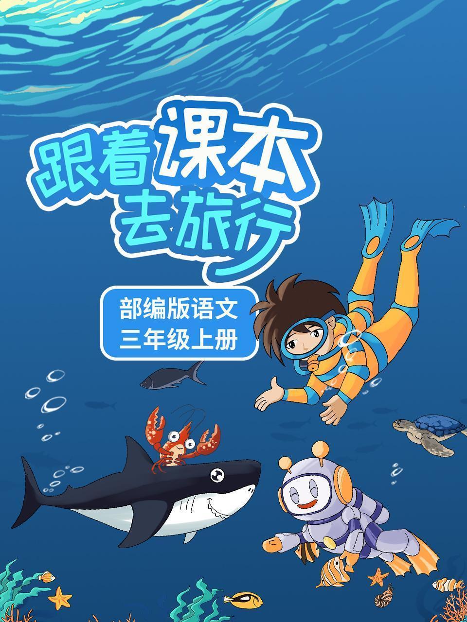 跟着课本去旅行：部编版语文三年级上册