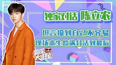 猫眼大明星 陈立农坦言撩到自己不容易 现场求生欲满分