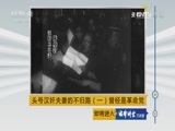 法律讲堂 《法律讲堂（文史版）》 20170210 头号汉奸夫妻的不归路（一）曾经是革命党