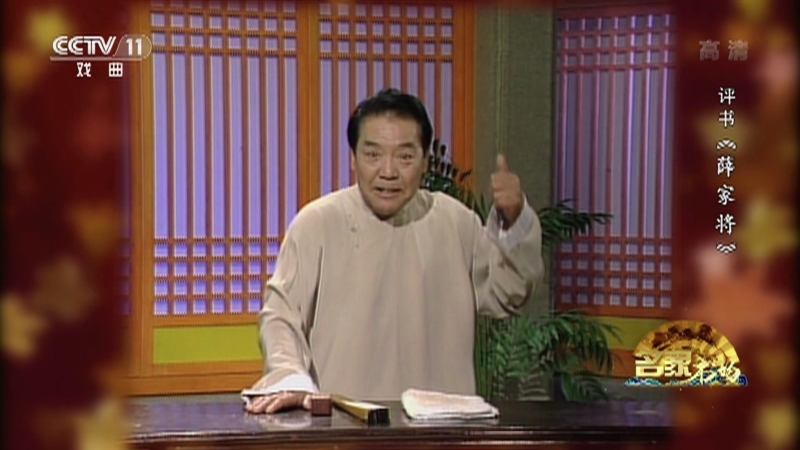 《名家书场》 20210504 评书《薛家将》（第一百三十回）