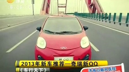 车行天下 山东电视台 2013 车行天下