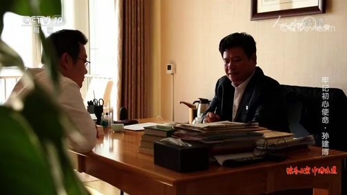 人物&middot;故事 《人物·故事》 20200709 牢记初心使命·孙建博