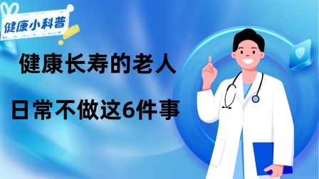 养生之堂 健康长寿的老人，日常不做这6件事，若你也是，长寿向你“靠近”