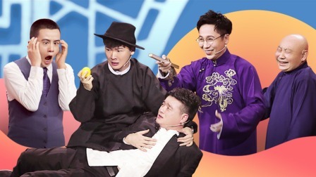 欢乐喜剧人老友季 王文林模仿玲娜贝儿