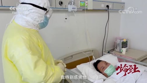 天网 《天网》 20200511 生命至上 第一集 英雄出征