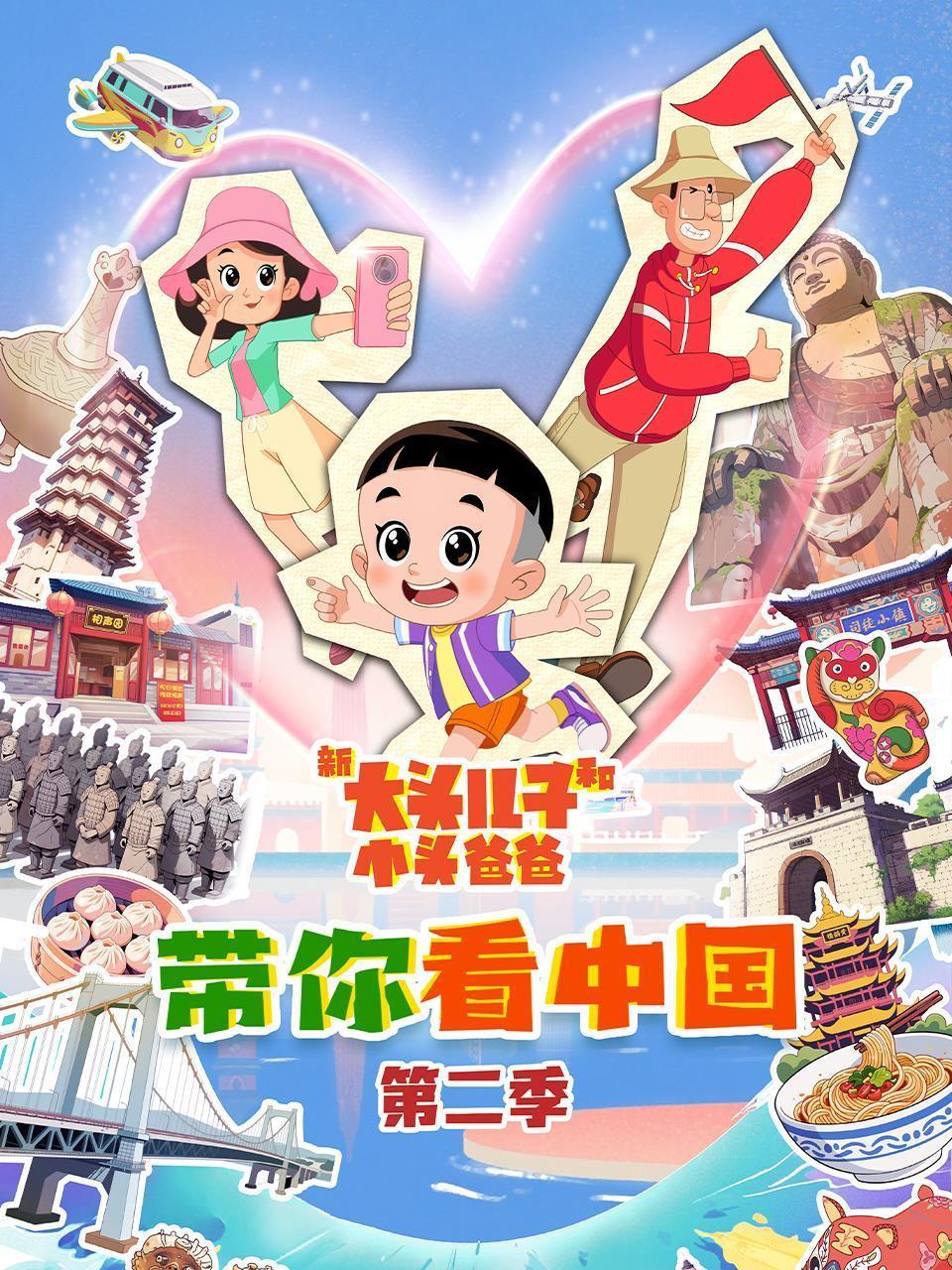 新大头儿子和小头爸爸——带你看中国 第二季