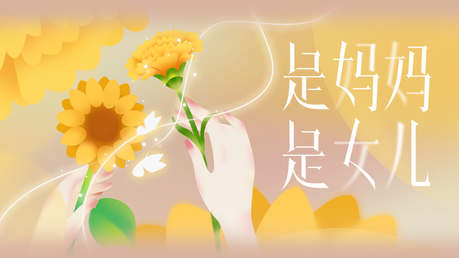 迷妹专访 【迷妹专访】×母亲节快乐