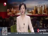 东方新闻 《东方新闻》 20180516