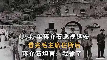 战史分析 47年蒋介石密访延安，发现毛主席获胜秘密，感慨国军已注定失败
