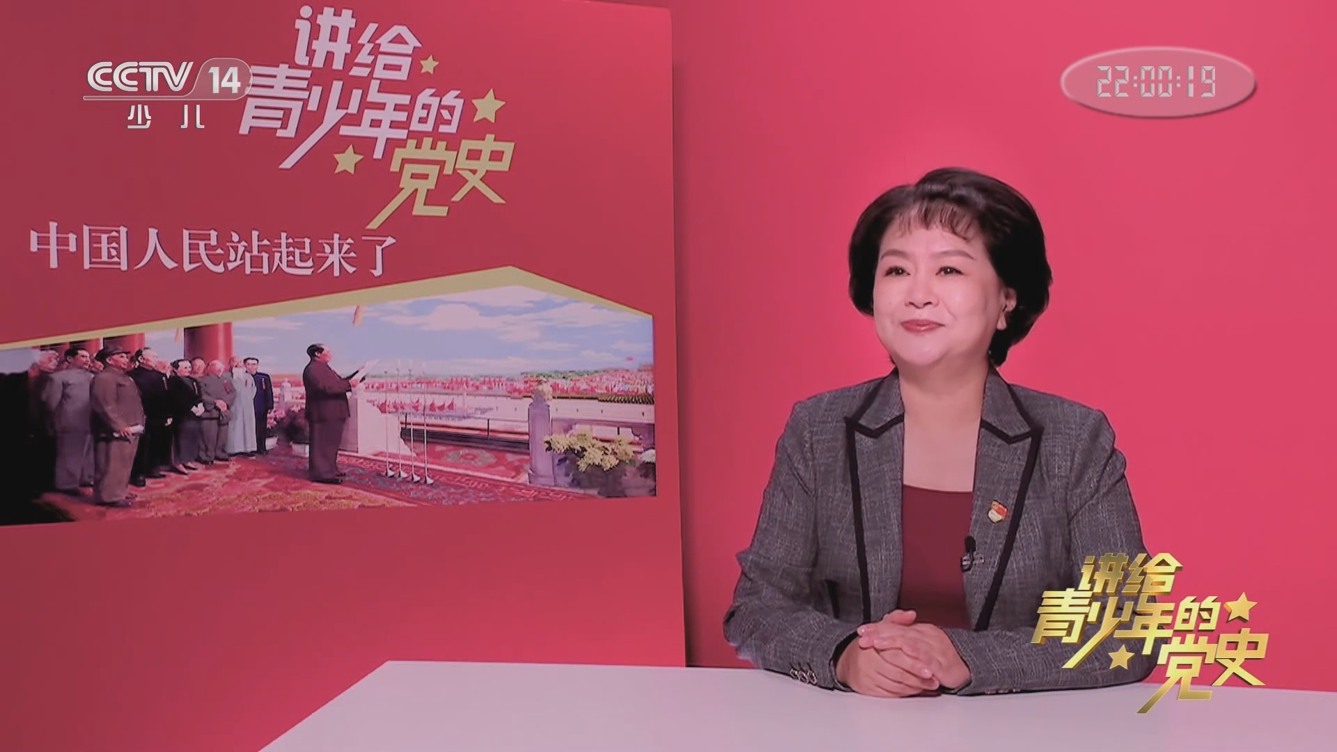 《讲给青少年的党史》 第130集