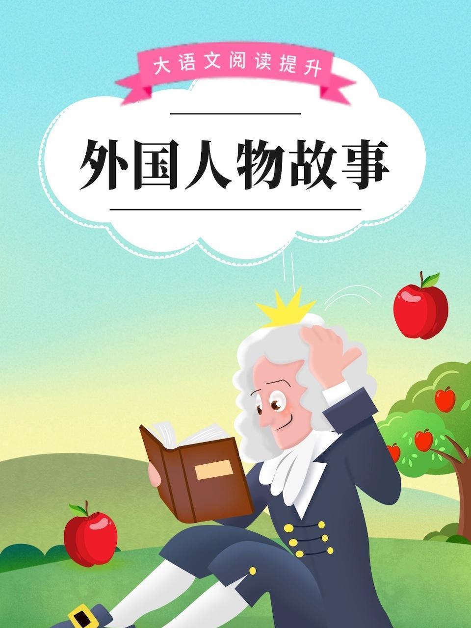 大语文阅读提升：外国人物故事