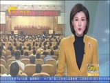 广西新闻 《广西新闻》 20180102
