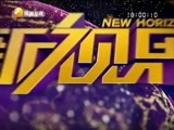 新视界 《新视界》 20170109