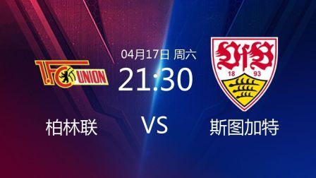 2020-2021德甲联赛第29轮 柏林联VS斯图加特