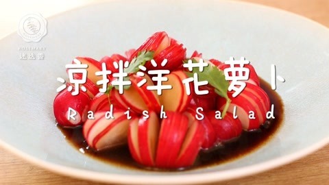 迷迭香 凉拌洋花萝卜