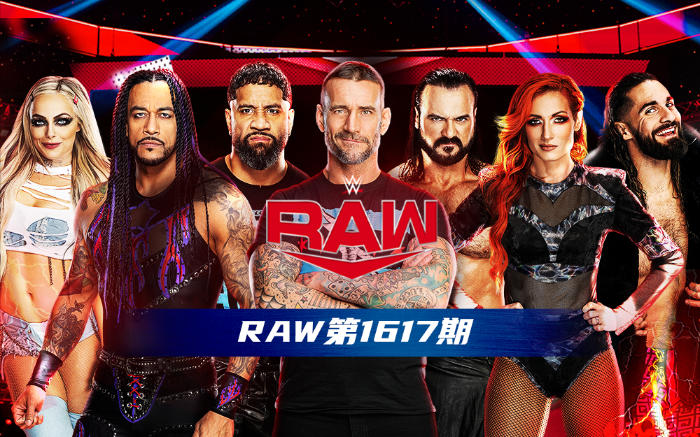 WWE 第1617期