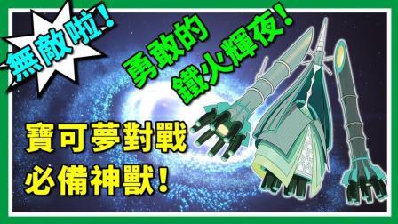 酷爱精灵宝可梦 第一季 宝可梦对战必备神兽 怒刷勇敢的铁火辉夜