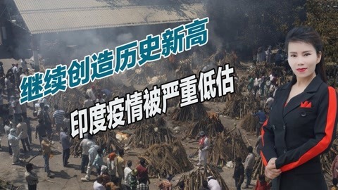印度疫情被严重低估，专家称确诊人数达3.6亿，死亡数字更惊人