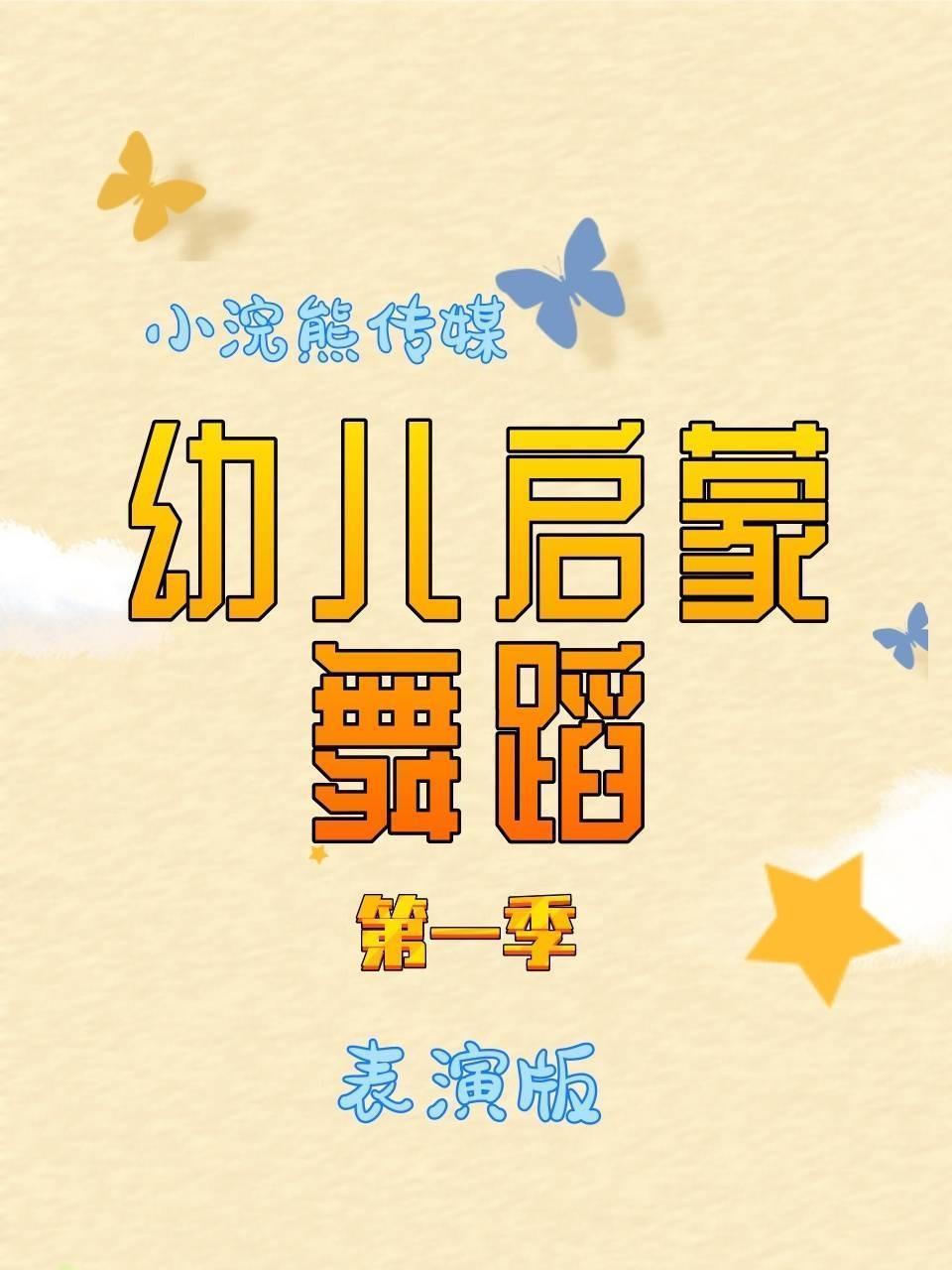 幼儿启蒙舞蹈 表演版 第一季