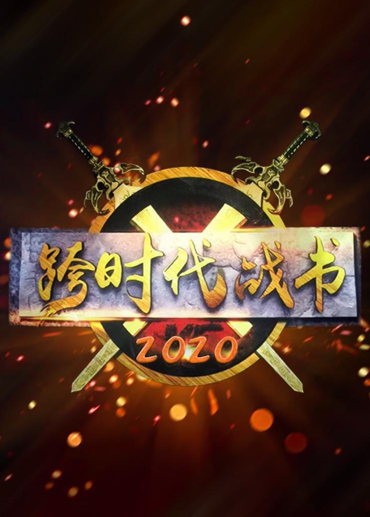 跨時代戰書2020