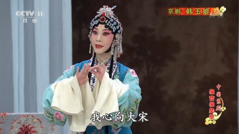 《中国京剧像音像集萃》 20210109 京剧《韩玉娘》 1/2