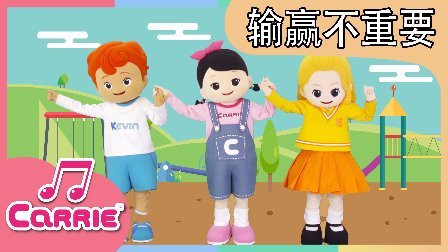 凯利和玩具朋友们 凯利儿歌 输赢不重要 74