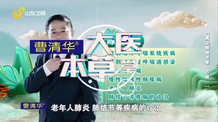 大医本草堂 莫让肺结节变“心结”