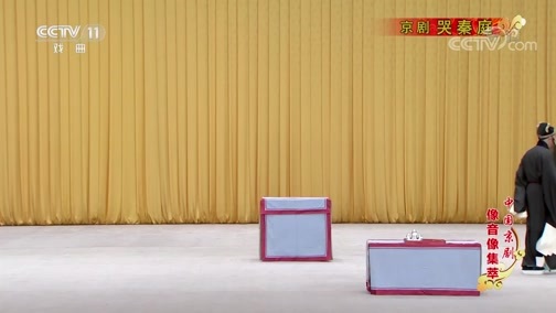 中国京剧音配像精萃 《中国京剧像音像集萃》 20190901 京剧《哭秦庭》 1/2