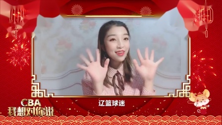 辽宁球迷送上新年祝福：希望我一生的主队辽篮冲击总冠军