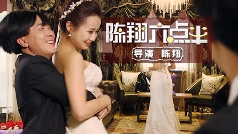 陈翔六点半 娇妻受辱后暴走；娇妻受辱！影楼惊现咸猪手