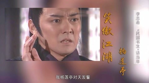 打开天窗说亮话 李志希民国书生话当年