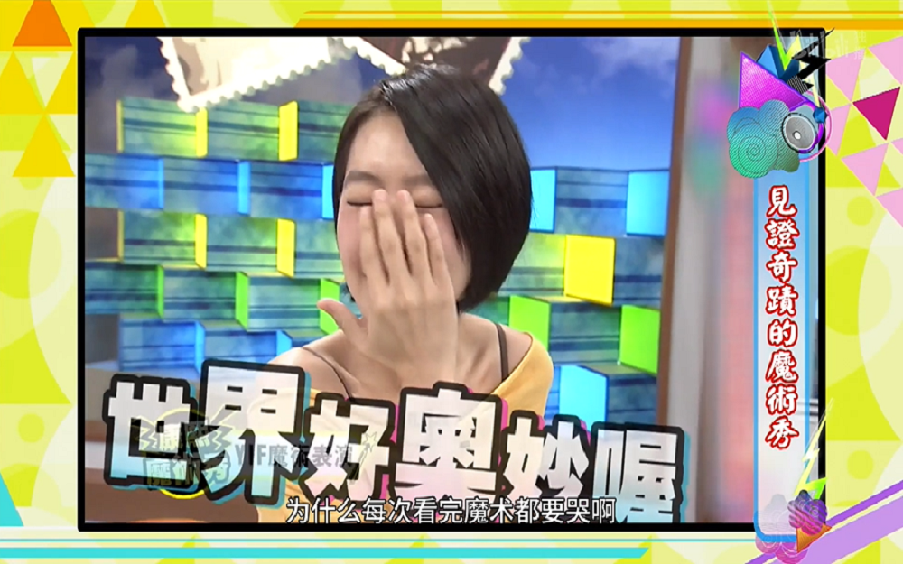 近距离魔术令小S感叹世界奇妙