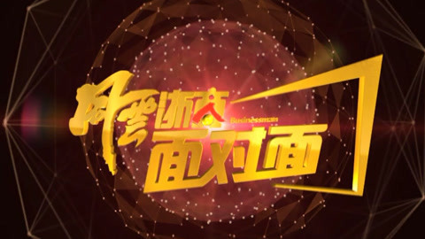 风云浙商面对面 2017风云浙商30强点评（上）