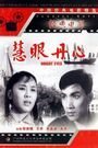 慧眼丹心 海报