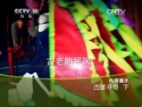 地理中国 《地理中国》 20150617 古堡寻奇（下）
