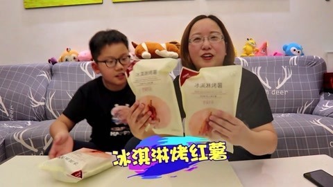梁小轩和轩妈试吃各种美食 试吃“冰激凌烤红薯”