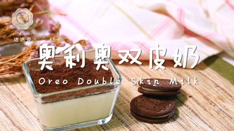 迷迭香 滑嫩香甜的奥利奥双皮奶！