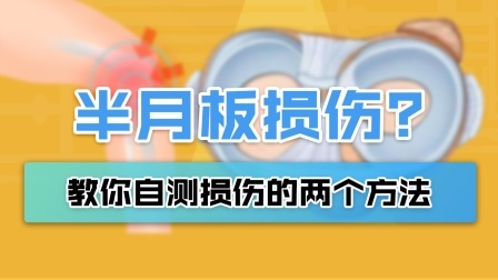 膝关节常疼、活动有弹响？小心你的半月板在求救