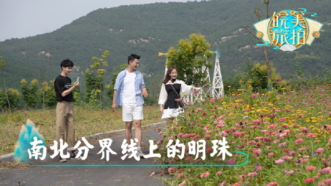 皖美旅拍 第5期：南北分界上的明珠