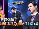 华商启示录 爱鲜蜂张赢：暖心CEO为懒人打造福音
