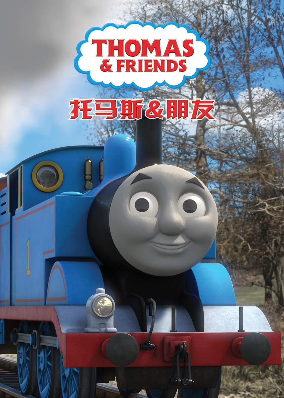 托马斯和他的朋友们第二十一季[普通话版]